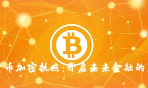 数字货币加密执照：开启未来金融的新篇章