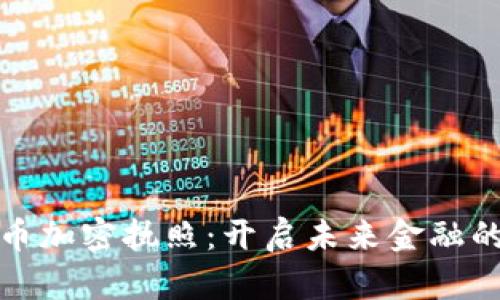 数字货币加密执照：开启未来金融的新篇章