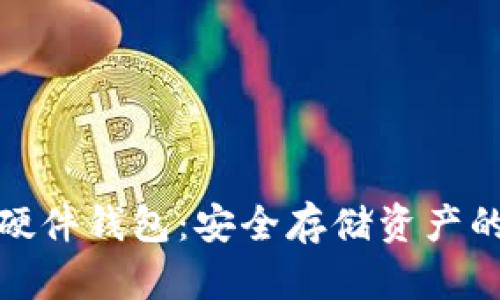 加密货币硬件钱包：安全存储资产的最佳选择