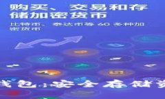 加密货币硬件钱包：安全