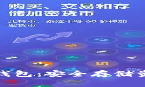 加密货币硬件钱包：安全存储资产的最佳选择