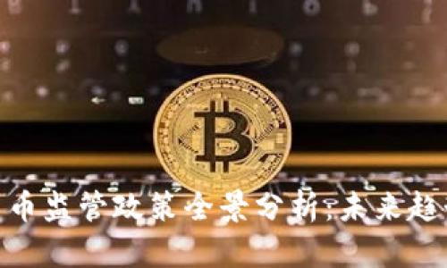 : 加密货币监管政策全景分析：未来趋势与影响