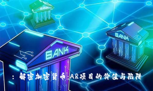 : 解密加密货币：AR项目的价值与陷阱