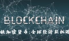 国家开放加密货币：全球