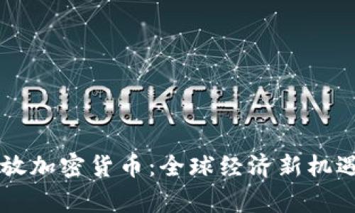 国家开放加密货币：全球经济新机遇的开启