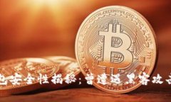 小狐钱包安全性揭秘：曾