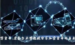 解码数字货币：康奈尔大