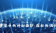 揭开加密货币的神秘面纱