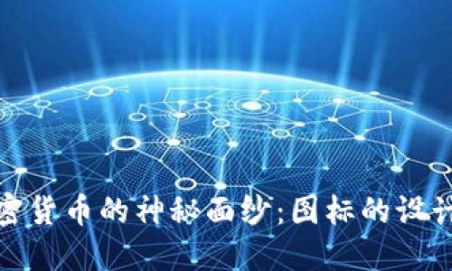 揭开加密货币的神秘面纱：图标的设计与意义