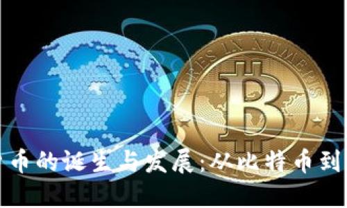 : 加密货币的诞生与发展：从比特币到万象更新