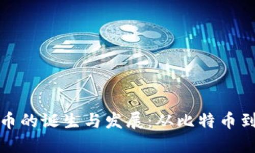 : 加密货币的诞生与发展：从比特币到万象更新