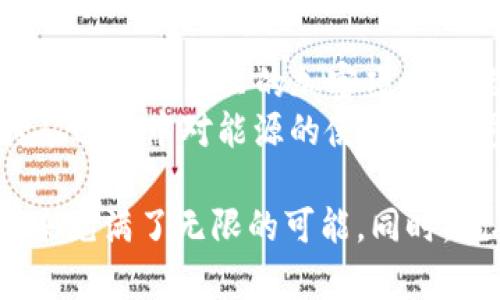   深入探讨RandomX算法：加密货币挖矿的新纪元 / 
 guanjianci RandomX, 加密货币, 挖矿 /guanjianci 

在过去的几年里，加密货币市场经历了巨大的变化，以比特币和以太坊为代表的许多数字资产吸引了世界的目光。然而，随着技术的不断演进，新的挖矿算法逐渐涌现，RandomX便是其中一颗闪亮的新星。在这篇长文中，我们将深入研究RandomX算法的原理、优势、缺陷以及其在当前加密市场中的应用。 

什么是RandomX算法？
RandomX是一种基于CPU的挖矿算法，旨在提高挖矿的去中心化程度。与ASIC（专用集成电路）挖矿不断增强图形处理器（GPU）挖矿的现状相比，RandomX使普通用户能够在普通计算机上参与挖矿活动。这种算法在2019年首次被Monero网络采用，用于提升网络的安全性和防止集中化。
RandomX的设计理念是通过使挖矿过程更加依赖于CPU的计算能力，使每个用户都有机会参与其中，从而提升网络的去中心化。传统的矿池往往由大型矿工控制，导致少数人掌握了大部分算力，而RandomX的实施则使得任何拥有个人电脑的人均能够挖掘新的区块，这在一定程度上带来了公平性。

RandomX算法的工作原理
RandomX的工作原理基于罕见随机内存和计算任务的要求。算法通过向挖矿者发出一系列复杂的计算问题，要求他们使用CPU来解决这些问题。具体来说，RandomX使用了大量的内存，这意味着挖矿者需要具备强大的RAM和CPU性能。这种方法设计的巧妙之处在于，即使是最强大的ASIC矿机也难以通过增加算力来获得显著优势，因为算法的效率依赖于内存访问。
在挖矿过程中，RandomX会动态生成代码，使得在任何给定的时间点上，当前的计算难度都是不可预测的。这种随机性让攻击者难以提前准备，这也提高了网络的安全性，因为攻击者无法轻易掌控算力。通过这种方式，RandomX不仅增强了挖矿过程的公平性，还为区块链网络的整体安全性增加了层次。

RandomX的技术优势
RandomX算法的出现使得挖矿过程发生了根本性的变化，以下是其几个主要优势：
ul
    listrong去中心化：/strongRandomX最大程度地减少了基于ASIC的竞争，允许更多的普通用户参与到挖矿中，实现了更大的去中心化。/li
    listrong抗ASIC性能：/strong由于算法的设计特性，它能够有效地抵御基于ASIC矿机的攻击，保护网络的安全。/li
    listrong易于实现：/strong对于普通用户，使用CPU进行挖矿的门槛相对较低，不需要昂贵的硬件投资。/li
    listrong动态难度调整：/strong算法的随机性使得难度能动态调整，降低了块时间不稳定的风险。/li
/ul

RandomX的潜在缺陷
虽然RandomX算法有众多优势，但也存在一些潜在的缺陷和挑战：
ul
    listrong性能低下：/strong相比于ASIC挖矿，CPU挖矿的效率较低，可能导致挖矿收益的整体降低。/li
    listrong硬件要求：/strong尽管CPU挖矿的门槛较低，但高效的RandomX挖矿仍需要一定的RAM和性能，普通的个人计算机可能无法满足要求。/li
    listrong能源消耗：/strong挖矿过程仍然消耗大量电力，虽然相对ASIC矿机可能节省了成本，但用户在经济利益上仍然面临压力。/li
    listrong技术复杂度：/strong虽然对一些用户来说，RandomX相对简单，但对于新手来说，仍然需要了解基础的挖矿知识及其设置过程。/li
/ul

如何使用RandomX进行挖矿
如果你想尝试在个人电脑上使用RandomX进行挖矿，以下是一些基本步骤：
ol
    listrong选择合适的硬件：/strong确保你的计算机具备至少4GB的RAM和现代的多核CPU。/li
    listrong下载挖矿软件：/strong诸如XMRig等开源软件可以以RandomX算法为基础进行挖矿，下载并安装它们。/li
    listrong加入挖矿池：/strong考虑加入一个挖矿池，可以提高挖矿的成功率，且可以实现收益的均分。/li
    listrong配置软件：/strong根据你所加入池的配置指南，正确设置软件参数。通常需要输入钱包地址、池的服务器地址等。/li
    listrong启动挖矿：/strong配置完毕后，启动挖矿软件即可开始挖矿。在使用过程中可以监测CPU负载及温度，确保工作稳定。/li
/ol

可能相关的问题

1. RandomX算法与其他挖矿算法相比的优缺点是什么？
RandomX算法与其他挖矿算法，如Ethash（以太坊使用的算法）和SHA-256（比特币使用的算法）相比，具有明显的优缺点。首先，RandomX通过要求大量的内存和CPU计算，专注于去中心化，而Ethash和SHA-256则倾向于让ASIC矿机占据主导地位。通过让每个人的CPU都有可能挖矿，RandomX极大增强了用户参与度。
然而，其他算法也有其独特优势。例如，SHA-256的挖矿效率极高，特别是对专用硬件（ASIC）的适配非常好，这使得比特币能够拥有强大的计算支持与安全性。相比之下，RandomX的挖矿效率相对较低，且对于CPU挖矿的依赖使得单个用户的收益可能不如那些使用专门硬件的矿工。

2. 使用RandomX挖矿需要哪些软件和配置？
使用RandomX挖矿所需的软件通常是挖矿客户端，例如XMRig或XMR-Stak。所有这些软件都是开源的，能够在多个平台上运行。配置方面，用户需要根据所加入的挖矿池的要求，设置相应的配置文件，包括矿工名称、钱包地址和挖矿池的地址等。
此外，还可以对挖矿软件的一些附加选项进行配置，如调整CPU使用的核心数目，以平衡其他应用程序的使用与挖矿性能之间的关系。在设置过程中，建议用户关注社区提供的建议和使用案例，以期提升挖矿的效率和稳定性。

3. RandomX算法的挖矿是否盈利？如何评估挖矿收益？
RandomX挖矿的盈利性取决于多个因素，包括硬件性能、电力费用、市场的币值波动以及挖矿池的手续费等。因此在评估挖矿收益时，用户应该综合考虑这些要素。首先，根据你的CPU参数和电力费用，计算出挖矿的潜在收益。
可以使用在线的利润计算器，输入你的电力成本、CPU性能、所在挖矿池的算力等参数，来估算每月的潜在收益。同时，需关注市场币值波动，因为加密货币的价格变化会直接影响挖矿的实际收益。此外，加入挖矿池还可能影响收益分配的机制，不同矿池的收益策略都可能有所不同。

4. RandomX算法未来的发展趋势是什么？
RandomX算法的未来发展将受多种因素影响。一方面，去中心化挖矿的需求将持续增加，特别是随着大型矿池和ASIC矿机的普及，普通用户对公平挖矿的渴望将推动RandomX的应用扩展。许多新兴的加密项目可能会选择基于RandomX的发展。
另一方面，技术的发展也可能对RandomX算法产生影响。开发者和社区可能会陆续推出更高效的挖矿方案，以提高挖矿效率和网络安全性。此外，随着全球对可再生能源的日益重视，挖矿过程中对能源的使用和环境影响，可能会进一步推动RandomX及其相关应用的创新和转变。

总结来说，RandomX是加密货币挖矿领域中的一次重要创新，不仅提高了挖矿的去中心化程度，同时也为普通用户提供了更公平的参与机会。在这个变化迅速的市场中，RandomX的未来充满了无限的可能。同时，挖矿的门槛虽降，但用户仍需在进行相关活动时谨慎行事，理解市场的动态变化与技术要求。只有结合市场趋势与技术创新，用户才能在这个充满机遇与挑战的环境中找到自己的位置。