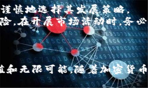 揭秘AMP加密货币：未来数字资产的保障技术

AMP, 加密货币, 数字资产/guanjianci

介绍AMP加密货币
在加密货币领域，AMP（Amp Token）作为一种新兴的数字资产，逐渐引起了人们的关注。AMP是一个专为确保区块链交易而设计的加密货币，通过其独特的质押机制，提供了对交易的即时担保。这种技术的创新性使得AMP有可能在未来的金融生态系统中扮演重要角色。通过为用户提供安全可靠的交易保障，AMP正试图打破传统支付方式带来的种种限制，改变我们进行数字交易的方式。

AMP的工作机制
AMP的核心优势在于其质押机制。这种机制允许用户在交易时提供一定数量的AMP作为担保。具体来说，在交易过程开始之前，用户需要将一定数量的AMP代币锁定在智能合约中，作为未来交易的保证。在交易完成后，这些锁定的AMP将被释放，从而确保交易安全，同时确保用户的资金不会遭受损失。
这种机制消除了传统支付方式中常见的信任问题，尤其是在需要进行跨境支付或者高风险交易时，只要有充足的AMP作为担保，就可以安心交易。

AMP的应用场景
AMP的应用场景非常广泛，涵盖了支付、借贷、保险等多个领域。在支付方面，AMP能够为商家提供即时的支付保障，减少因交易失败而造成的损失。在借贷领域，AMP的质押机制可以用来确保贷款安全，使得借贷过程更加高效、可信。而在保险行业，AMP可以用于确保保险索赔的有效性，为消费者提供更好的保障。在未来，随着AMP的进一步推广和应用，其潜在价值将会不断提升。

AMP的市场前景
作为一款新兴的加密货币，AMP的市场前景十分广阔。随着区块链技术的不断发展以及金融创新的加速，各种新型数字资产将相继涌现。AMP作为一种具有质押机制的加密货币，在未来的数字金融生态系统中有着独特的优势。
在政策层面，越来越多的国家和地区开始认可和接受加密货币的使用，这将为AMP提供更大的发展空间。同时，随着用户对加密货币认知的提升和应用场景的不断丰富，AMP的市场需求也将得到稳步增长。

可能出现的问题
随着AMP加密货币的推广和使用，可能会涉及到一些问题，这里列出四个可能出现的重要问题，并进行详细讨论。

1. AMP的安全性如何保障？
安全性是加密货币发展的基石，许多用户在考虑投资或者使用加密货币时，首先会考虑其安全性。AMP通过质押机制来保障交易的安全性，这种机制的有效性在于锁定的AMP作为担保，实际上形成了一种信任保障。此外，AMP的智能合约采用的是经过审核的代码，这意味着在技术层面上也对潜在的安全漏洞进行了修补。
然而，尽管AMP在技术和机制上提供了安全保障，依然存在一些潜在的风险。例如，用户在使用AMP进行质押时，若智能合约存在漏洞，极有可能导致资金损失。此外，市场波动性也可能导致AMP的价值大幅波动，影响用户的投资回报。因此，在使用AMP之前，用户需要充分了解相关技术，并在风险可控范围内进行投资。

2. 未来的市场竞争压力如何应对？
在加密货币市场，竞争是不可避免的，尤其是在有许多新铸造的代币正在出现的背景下。AMP作为一个相对新兴的加密资产，未来将面临来自其他项目的竞争。为了应对市场压力，AMP需要不断创新技术和应用场景。例如，AMP可以通过与大型生态系统或企业合作，扩大其应用范围，提升自身的市场需求。
此外，增强用户社区的培育也是应对市场竞争的重要策略。通过鼓励用户参与社区治理和活动，不仅能够增强用户的忠诚度，还能够提高用户对AMP项目发展的关注度。此外，AMP还需要持续进行市场推广和品牌建设，以提升其在广大用户心中的认知度，从而增强市场竞争力。

3. 如何提高用户的使用体验？
在任何项目中，提升用户体验都是保持生机与活力的重要因素。对于AMP而言，如何提高用户的使用体验是需要持续关注的课题。首先，AMP可以其用户界面，使其更加友好和易用。过于复杂的操作过程可能会打击潜在用户的积极性，而简单明了的操作流程则能吸引更多的用户使用其平台。
其次，为用户提供充分的教育和支持也是提升体验的重要环节。许多加密货币的新用户在使用时常常面临各种技术难题和不解之处，因此提供良好的客服支持以及丰富的教育资源，将有助于用户更好地理解和使用AMP。
最后，AMP还应考虑各种奖励机制，以促使用户积极参与到平台中来。例如，通过质押获得收益的用户，能感受到直接的利益回报，从而愿意更加依赖和信任AMP。

4. 如何保障AMP的法律合规性？
法律合规性是加密货币项目面临的一个重大问题，尤其是在政策尚不清晰的情况下。在不同国家和地区，对加密货币的监管政策可能存在很大的差异，因此，AMP需要在全球市场中谨慎地选择其发展策略。
首先，AMP应与当地的法律顾问和专业机构建立合作关系，以确保其项目在各个国家都能符合当地法规。此外，透明的操作和及时的信息披露将有助于提升用户的信任，减小法律风险。在开展市场活动时，务必遵循当地的法律法规，避免因负面事件导致对AMP品牌形象的损害。
通过发掘合规的商业模式，建立与监管机构的良好关系，AMP将能够在渐进的法律环境中继续稳步发展，确保其长期乃至未来的生存与增长。

总结
AMP加密货币凭借其独特的质押机制和广泛的应用潜力，在数字资产的未来中占据了重要一席。无论是在技术层面、市场前景还是如何应对潜在问题上，AMP都展现了其独特的价值和无限可能。随着加密货币市场的进一步发展，AMP将继续推进其全球影响力，为用户提供更安全、高效的交易保障。