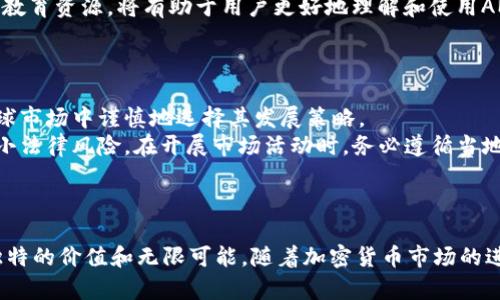 揭秘AMP加密货币：未来数字资产的保障技术

AMP, 加密货币, 数字资产/guanjianci

介绍AMP加密货币
在加密货币领域，AMP（Amp Token）作为一种新兴的数字资产，逐渐引起了人们的关注。AMP是一个专为确保区块链交易而设计的加密货币，通过其独特的质押机制，提供了对交易的即时担保。这种技术的创新性使得AMP有可能在未来的金融生态系统中扮演重要角色。通过为用户提供安全可靠的交易保障，AMP正试图打破传统支付方式带来的种种限制，改变我们进行数字交易的方式。

AMP的工作机制
AMP的核心优势在于其质押机制。这种机制允许用户在交易时提供一定数量的AMP作为担保。具体来说，在交易过程开始之前，用户需要将一定数量的AMP代币锁定在智能合约中，作为未来交易的保证。在交易完成后，这些锁定的AMP将被释放，从而确保交易安全，同时确保用户的资金不会遭受损失。
这种机制消除了传统支付方式中常见的信任问题，尤其是在需要进行跨境支付或者高风险交易时，只要有充足的AMP作为担保，就可以安心交易。

AMP的应用场景
AMP的应用场景非常广泛，涵盖了支付、借贷、保险等多个领域。在支付方面，AMP能够为商家提供即时的支付保障，减少因交易失败而造成的损失。在借贷领域，AMP的质押机制可以用来确保贷款安全，使得借贷过程更加高效、可信。而在保险行业，AMP可以用于确保保险索赔的有效性，为消费者提供更好的保障。在未来，随着AMP的进一步推广和应用，其潜在价值将会不断提升。

AMP的市场前景
作为一款新兴的加密货币，AMP的市场前景十分广阔。随着区块链技术的不断发展以及金融创新的加速，各种新型数字资产将相继涌现。AMP作为一种具有质押机制的加密货币，在未来的数字金融生态系统中有着独特的优势。
在政策层面，越来越多的国家和地区开始认可和接受加密货币的使用，这将为AMP提供更大的发展空间。同时，随着用户对加密货币认知的提升和应用场景的不断丰富，AMP的市场需求也将得到稳步增长。

可能出现的问题
随着AMP加密货币的推广和使用，可能会涉及到一些问题，这里列出四个可能出现的重要问题，并进行详细讨论。

1. AMP的安全性如何保障？
安全性是加密货币发展的基石，许多用户在考虑投资或者使用加密货币时，首先会考虑其安全性。AMP通过质押机制来保障交易的安全性，这种机制的有效性在于锁定的AMP作为担保，实际上形成了一种信任保障。此外，AMP的智能合约采用的是经过审核的代码，这意味着在技术层面上也对潜在的安全漏洞进行了修补。
然而，尽管AMP在技术和机制上提供了安全保障，依然存在一些潜在的风险。例如，用户在使用AMP进行质押时，若智能合约存在漏洞，极有可能导致资金损失。此外，市场波动性也可能导致AMP的价值大幅波动，影响用户的投资回报。因此，在使用AMP之前，用户需要充分了解相关技术，并在风险可控范围内进行投资。

2. 未来的市场竞争压力如何应对？
在加密货币市场，竞争是不可避免的，尤其是在有许多新铸造的代币正在出现的背景下。AMP作为一个相对新兴的加密资产，未来将面临来自其他项目的竞争。为了应对市场压力，AMP需要不断创新技术和应用场景。例如，AMP可以通过与大型生态系统或企业合作，扩大其应用范围，提升自身的市场需求。
此外，增强用户社区的培育也是应对市场竞争的重要策略。通过鼓励用户参与社区治理和活动，不仅能够增强用户的忠诚度，还能够提高用户对AMP项目发展的关注度。此外，AMP还需要持续进行市场推广和品牌建设，以提升其在广大用户心中的认知度，从而增强市场竞争力。

3. 如何提高用户的使用体验？
在任何项目中，提升用户体验都是保持生机与活力的重要因素。对于AMP而言，如何提高用户的使用体验是需要持续关注的课题。首先，AMP可以其用户界面，使其更加友好和易用。过于复杂的操作过程可能会打击潜在用户的积极性，而简单明了的操作流程则能吸引更多的用户使用其平台。
其次，为用户提供充分的教育和支持也是提升体验的重要环节。许多加密货币的新用户在使用时常常面临各种技术难题和不解之处，因此提供良好的客服支持以及丰富的教育资源，将有助于用户更好地理解和使用AMP。
最后，AMP还应考虑各种奖励机制，以促使用户积极参与到平台中来。例如，通过质押获得收益的用户，能感受到直接的利益回报，从而愿意更加依赖和信任AMP。

4. 如何保障AMP的法律合规性？
法律合规性是加密货币项目面临的一个重大问题，尤其是在政策尚不清晰的情况下。在不同国家和地区，对加密货币的监管政策可能存在很大的差异，因此，AMP需要在全球市场中谨慎地选择其发展策略。
首先，AMP应与当地的法律顾问和专业机构建立合作关系，以确保其项目在各个国家都能符合当地法规。此外，透明的操作和及时的信息披露将有助于提升用户的信任，减小法律风险。在开展市场活动时，务必遵循当地的法律法规，避免因负面事件导致对AMP品牌形象的损害。
通过发掘合规的商业模式，建立与监管机构的良好关系，AMP将能够在渐进的法律环境中继续稳步发展，确保其长期乃至未来的生存与增长。

总结
AMP加密货币凭借其独特的质押机制和广泛的应用潜力，在数字资产的未来中占据了重要一席。无论是在技术层面、市场前景还是如何应对潜在问题上，AMP都展现了其独特的价值和无限可能。随着加密货币市场的进一步发展，AMP将继续推进其全球影响力，为用户提供更安全、高效的交易保障。