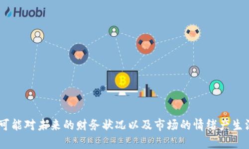    揭秘卖加密货币的后果：潜在风险与机遇 /  
 guanjianci  加密货币, 投资, 风险 / guanjianci 

 引言 
 加密货币的兴起让全球金融市场发生了翻天覆地的变化。从比特币到以太坊，各种数字货币相继登场，引发了投资者的热情与追逐。作为一种新兴的投资工具，加密货币的波动性极高，既蕴藏着丰厚的利润机会，也隐藏着诸多风险。许多投资者在经过一段时间的持有后，选择将其出售以实现收益或规避风险。然而，卖出加密货币的后果并不仅限于眼前的收益，很可能影响到未来的投资策略、税务负担、情绪状态等多个方面。本文将深入分析卖出加密货币的后果，帮助投资者更好地理解这一行为背后的各类因素。 

 卖出加密货币的潜在后果 
 当投资者决定卖出加密货币时，需考虑多种可能的后果。首先，卖出带来的短期收益可能会令人兴奋，但后续的监管变化、市场波动、情绪波动等都可能使得这一决定看似简单却复杂化。同时，税务问题也是许多人容易忽视的方面。 
 此外，心理上的影响也不容小觑。对于一些投资者而言，卖出加密货币并不仅仅是资金的流动，更是情感的较量。投资者对市场的判断、对未来的期望，都会在卖出决策中体现。因此，了解卖出后可能引发的连锁反应，对于投资者做出明智决策至关重要。 

 Q
								
                        </div>
					<!-- Share & comments area start -->
					<div class=