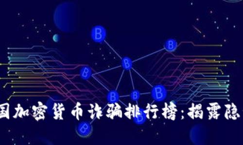 : 2023年美国加密货币诈骗排行榜：揭露隐秘的金融陷阱