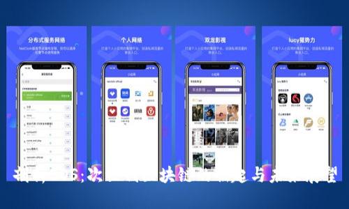 剖析EOS：次世代区块链的崛起与未来展望
