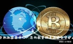 手机加密货币APP：您的投