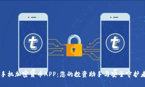 手机加密货币APP：您的投资助手与安全守护者