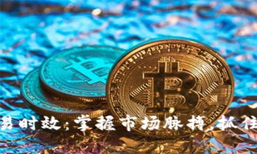 加密货币交易时效：掌握市场脉搏，抓住机遇的关键