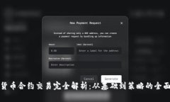 加密货币合约交易完全解