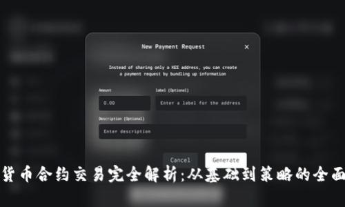 加密货币合约交易完全解析：从基础到策略的全面指南