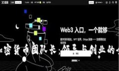 : 成为加密货币团队长：领