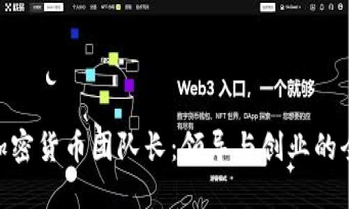 : 成为加密货币团队长：领导与创业的全新机遇