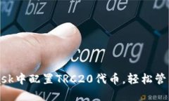如何在MetaMask中配置TRC20代