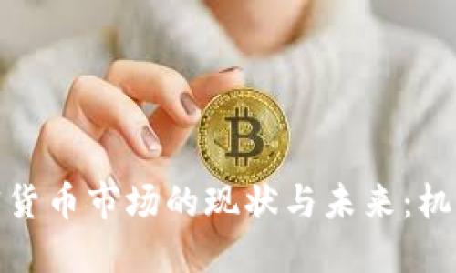 德国加密货币市场的现状与未来：机遇与挑战