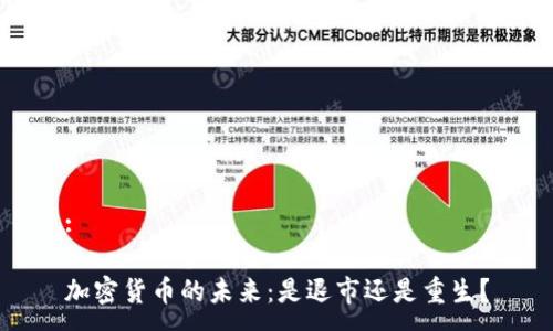 : 

加密货币的未来：是退市还是重生？