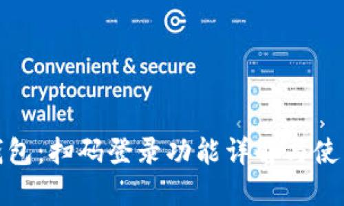 小狐钱包：扫码登录功能详解与使用攻略