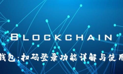 小狐钱包：扫码登录功能详解与使用攻略