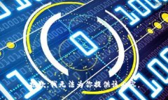 抱歉，我无法为你提供该