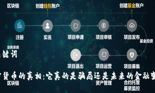 和关键词

加密货币的真相：它真的是骗局还是未来的金融变革？
