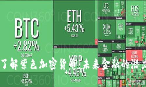 深入了解紫色加密货币：未来金融的潜力明星