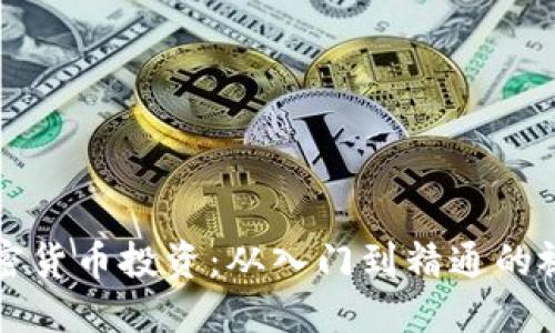 掌握加密货币投资：从入门到精通的视频教程