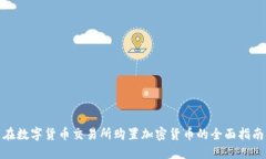在数字货币交易所购置加