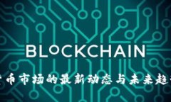 加密货币市场的最新动态