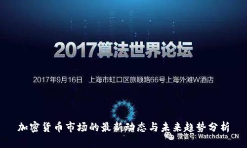 加密货币市场的最新动态与未来趋势分析