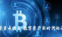加密货币域名：数字资产