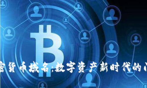 加密货币域名：数字资产新时代的门票