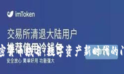 加密货币域名：数字资产新时代的门票