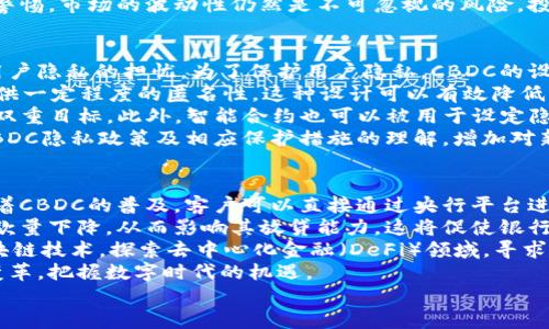 
  央行数字货币与加密货币：颠覆传统金融的双重力量 / 
关键词
 guanjianci 央行数字货币, 加密货币, 传统金融 /guanjianci 

!-- 文章内容开始 --

引言
在过去的十年里，数字货币已经从一个边缘性的话题演变为全球金融体系的核心部分。央行数字货币（CBDC）和加密货币的出现不仅改变了我们对货币的理解，更对传统金融体系带来了深远的影响。本文将深入探讨央行数字货币和加密货币的发展历程、运作机制、面临的挑战与未来趋势，帮助读者全面理解这两者之间的关系及其对金融行业的影响。

央行数字货币的概念与背景
央行数字货币（CBDC）是由国家中央银行发行的数字货币，其主要目的是为了提升支付系统的效率和安全性。与传统的纸币和硬币不同，CBDC是以数字化形式存在，能够方便地进行线上交易。各国央行对CBDC的研究和试点基本在2014年后逐渐加快，特别是在比特币等加密货币走红的背景下，各国认识到数字货币可能对货币政策和金融稳定带来的影响。
比如，中国的数字人民币（DCEP）项目自2014年启动，经过多年的研发和测试，逐步进入实际使用阶段，成为全球首个大规模落地的央行数字货币案例。相比之下，西方国家如美联储和欧洲央行虽然也在探索CBDC的可能性，但进展相对缓慢。阻碍其发展的因素主要包括技术、安全性、隐私保护和金融体系的稳定性等方面的担忧。

加密货币的崛起与发展
加密货币是基于区块链技术的一种数字资产，其特点是去中心化、匿名性和不可篡改。比特币是首个被广泛接受的加密货币，自2009年问世以来，经历了多次价格波动和市场调整，但始终保持着其市场的主导地位。
加密货币的出现吸引了大量投资者和矿工，同时也催生了无数的替代币（Altcoin），如以太坊、莱特币等多种形式。这些加密货币各自拥有不同的技术背景和应用场景，推动了区块链技术在更多领域的应用，包括金融、物流、医疗等。
虽然加密货币受到了市场的热捧，但其也面临监管和安全问题。由于缺乏明确的监管框架，加密货币的交易往往容易被用于洗钱、诈骗等非法活动，这使得各国政府对其态度不一。有些国家一方面支持创新科技的发展，另一方面也对其潜在风险保持警惕，这种矛盾的心态让加密货币的未来充满变数。

CBDC与加密货币的相同与不同
尽管央行数字货币和加密货币的目标都是为了提升货币的流通效率，但两者在很多方面存在显著的不同之处。最明显的一点是，CBDC是在国家的监管框架之下发行的，因此它的安全性和稳定性相对更高。而加密货币则是去中心化的，依赖区块链技术的分布式账本，交易的安全性通常由密码学算法保障。
在用途方面，CBDC更倾向于提高国内支付系统的效率，可以被用于日常生活中的各类交易，而加密货币则更多作为一种资产储值的工具。尽管如此，两者也存在合作的潜力，通过互相补充，提升整体金融体系的效率。

面对的挑战与机会
无论是CBDC还是加密货币，都面临着技术、安全性、隐私等多重挑战。技术上，CBDC需解决系统的兼容性和可扩展性问题，加密货币则必须应对网络拥堵和交易速度的问题。此外，安全性是两者共同关注的重点，如何防范黑客攻击和系统故障，将直接影响用户的信任度。
在隐私方面，CBDC可能面临用户信息泄露的风险，而加密货币虽然能更好地保护用户隐私，但其匿名性也可能使其被用于犯罪活动。各国政府必须找到一个平衡点，在推动金融创新的同时，也要兼顾监管与安全。
不过机会也同样存在。随着越来越多的国家意识到数字化的趋势，加上科技的持续进步，未来CBDC与加密货币将会进一步融合，为金融领域带来更多创新。此外，CBDC的引入也可能促进清算与结算系统的改革，提升金融的整体效能。

未来展望
展望未来，央行数字货币和加密货币将不可避免地继续相互影响，推动金融行业的变革。我们或许会看到更多国家推出CBDC，并通过试点项目收集数据，以完善其设计。同时，加密货币的市场也将继续发展，创新的应用场景和投资方式不断涌现。
此外，监管政策的完善将是未来的一个重要方向。各国政府需要制定法规，为数字货币的可持续发展提供保障，避免因法律缺失而导致的市场混乱。与此同时，公众对数字货币的接受度也将在不断的教育与普及中逐步提升。

!-- 问题部分开始 --
问题一：央行数字货币的主要优势是什么？
央行数字货币的主要优势体现在其能够提高支付系统的效率，降低交易成本，增强金融包容性等几个方面。首先，CBDC能够为消费者和商家提供便捷的支付方式，缩短交易时间。传统金融系统中的支付往往需要花费较长的处理时间，而CBDC的实时结算能力大大提升了用户体验。
其次，CBDC还能够降低交易成本。通过数字化的方式，省去了一系列中间环节，使得交易变得更加高效，节约了不必要的费用。此外，CBDC为未银行化人群提供了服务，使更多的人能够参与到金融活动中，从而提升金融的包容性。
另外，CBDC的安全性也相对更高。由于其由央行背书，较之于加密货币的高波动性和不确定性，CBDC在价值保持上显得更加稳定。这种安全性可以提高公众对数字货币的信任度，使其更容易被广泛接受。
然而，CBDC并非没有挑战。它的推广需要建立完善的技术框架和网络安全体系，以保障用户的资金安全。同时，CBDC的引入也可能带来隐私问题，如何平衡公众隐私与交易透明度，将是一项重要课题。

问题二：加密货币的未来发展趋势如何？
加密货币的未来发展趋势可以从多个方面进行分析。首先，随着技术的不断发展，区块链技术将变得更加成熟，提升加密货币网络的交易效率和安全性。这包括共识算法的升级、链下解决方案的应用等，这些技术进步将促使加密货币更大规模的应用。
其次，各国对加密货币的监管政策也将不断完善。许多国家意识到加密货币带来的金融创新潜力，因此在建立监管框架的过程中，会试图平衡创新与风险，支持健康的市场发展。这可能会促进市场的规范化，吸引更多主流机构的参与。
另外，加密货币的应用场景也将逐步扩大。除了作为投资和交易工具之外，加密货币还可以用于智能合约、去中心化金融（DeFi）、非同质化代币（NFT）等领域，推动整个数字经济的发展。这些新兴领域为加密货币的发展提供了新的动力和机遇。
最后，公众对加密货币的认知将逐渐提升，随着教育和信息传播的普及，越来越多的人会参与到加密货币市场中，形成更具活力的生态系统。然而，也需保持警惕，市场的波动性仍然是不可忽视的风险，投资者应科学理性地看待这一新兴资产。

问题三：如何解决央行数字货币面临的隐私问题？
隐私问题是央行数字货币（CBDC）推广中亟需解决的重要挑战之一。CBDC的本质是由中央银行控制的数字资产，因此其交易记录可能会被政府监管，导致用户隐私的担忧。为了保护用户隐私，CBDC的设计需要在交易透明度与隐私保护之间取得平衡。
首先，可以采用功能分离的设计方法。CBDC可以设计成两层架构，一方面，对于大量交易，采用开放透明的方式进行监管；另一方面，对于小额交易，则可以提供一定程度的匿名性。这种设计可以有效降低隐私泄露的风险，也符合许多人对隐私的需求。
其次，通过采用先进的加密技术来保护用户数据。比如，零知识证明（ZKP）技术可以在不透露交易详情的前提下验证用户身份，从而实现隐私保护与合规的双重目标。此外，智能合约也可以被用于设定隐私保护的规则，将用户信息限制在必要的接收方之间。
再者，政府在推广CBDC时，应加强与科技公司和社会各界的合作，听取不同利益相关者的意见，共同探讨隐私保护的最佳实践。同时，公众也需教育提升对CBDC隐私政策及相应保护措施的理解，增加对新金融工具的信任度。

问题四：CBDC会对传统银行系统造成什么影响？
央行数字货币（CBDC）的推出将不可避免地对传统银行系统带来深远的影响。首先，CBDC可能会改变银行的商业模式，特别是对支付和清算业务的冲击。随着CBDC的普及，客户可以直接通过央行平台进行交易，减少了对商业银行的依赖，从而影响传统银行的存款和信贷业务。
其次，CBDC的普及可能会导致银行的流动性挑战。传统银行通过吸收公众的存款来进行贷款，而如果公众开始将更多资金转向CBDC，可能会导致银行的存款量下降，从而影响其放贷能力。这将促使银行调整其风险管理和流动性管理策略，以应对新的金融生态。
然而，CBDC的推出也为传统银行带来了转型的机遇。银行可以通过与央行合作，提供基于CBDC的新金融服务，从而提升其竞争力。同时，银行也可以利用区块链技术，探索去中心化金融（DeFi）领域，寻求新的增长点。
最后，传统银行需要在CBDC推出中与政府和监管机构积极沟通，确保自身在新的金融架构中的角色与价值。通过创新与合作，银行将能够更好地适应时代变革，把握数字时代的机遇。

!-- 文章结束 --