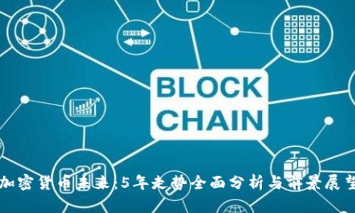 加密货币未来：5年走势全面分析与前景展望