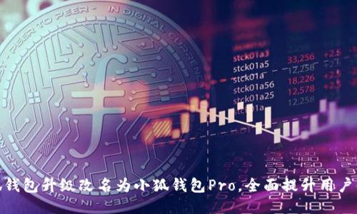 小狐钱包升级改名为小狐钱包Pro，全面提升用户体验