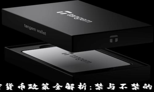
韩国加密货币政策全解析：禁与不禁的背后故事
