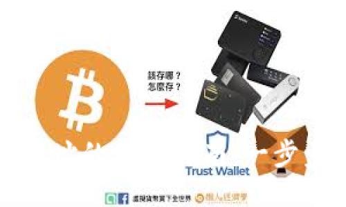 小狐钱包提币地址的修改指南：一步步教你轻松更改