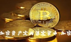 俄罗斯首次将加密资产定