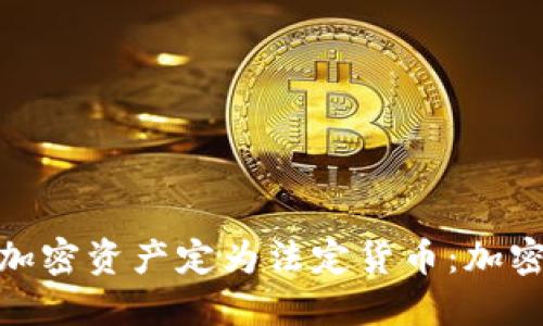 俄罗斯首次将加密资产定为法定货币：加密经济的新时代